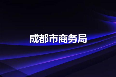 成都市商务局