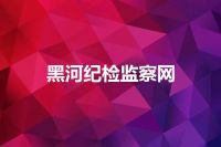 黑河纪检监察网
