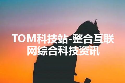 TOM科技站-整合互联网综合科技资讯