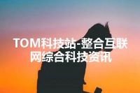 TOM科技站-整合互联网综合科技资讯