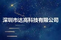 深圳市达高科技有限公司