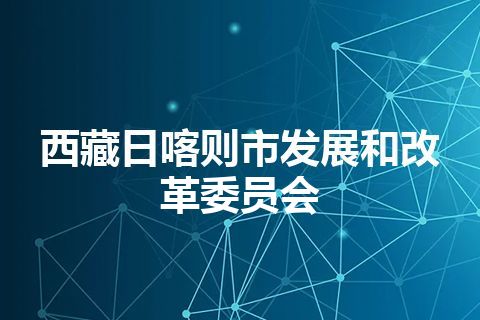 西藏日喀则市发展和改革委员会