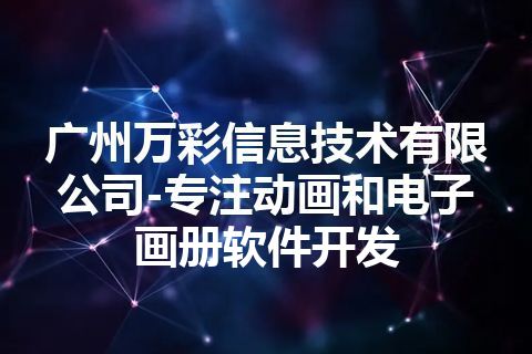 广州万彩信息技术有限公司-专注动画和电子画册软件开发