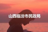 山西临汾市民政局