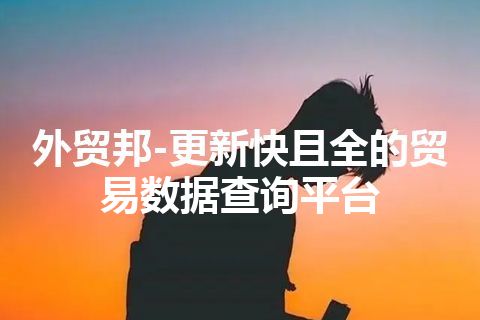 外贸邦-更新快且全的贸易数据查询平台