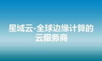 星域云-全球边缘计算的云服务商
