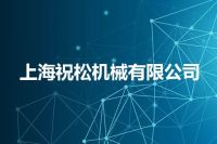 上海祝松机械有限公司