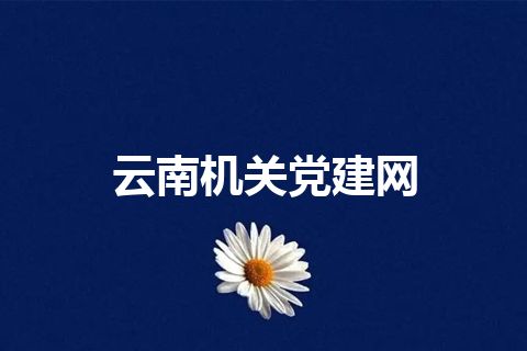 云南机关党建网