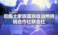 恩施土家族苗族自治州供销合作社联合社