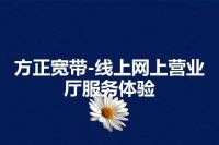 方正宽带-线上网上营业厅服务体验