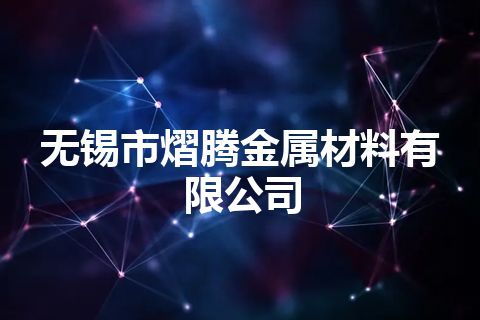 无锡市熠腾金属材料有限公司
