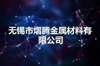 无锡市熠腾金属材料有限公司