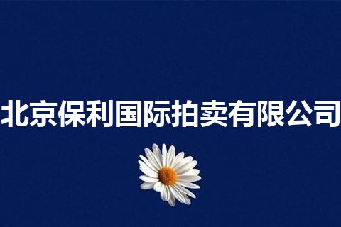 北京保利国际拍卖有限公司