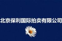 北京保利国际拍卖有限公司