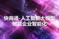 快商通-人工智能大模型赋能企业智能化