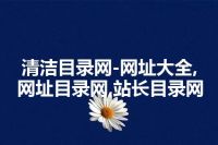 清洁目录网-网址大全,网址目录网,站长目录网
