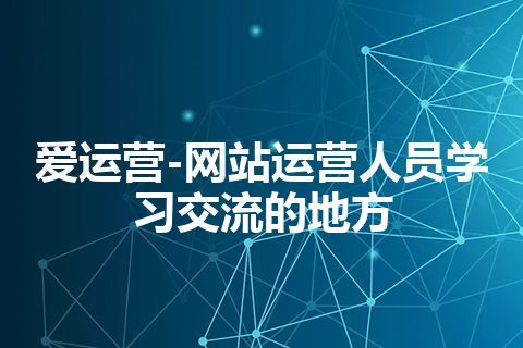 爱运营-网站运营人员学习交流的地方