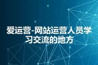 爱运营-网站运营人员学习交流的地方