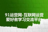 91运营网-互联网运营爱好者学习交流平台