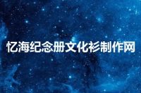 忆海纪念册文化衫制作网