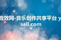 音效网-音乐创作共享平台 yisell.com