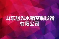 山东旭光水箱空调设备有限公司