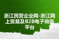 浙江民营企业网-浙江网上贸易及B2B电子商务平台