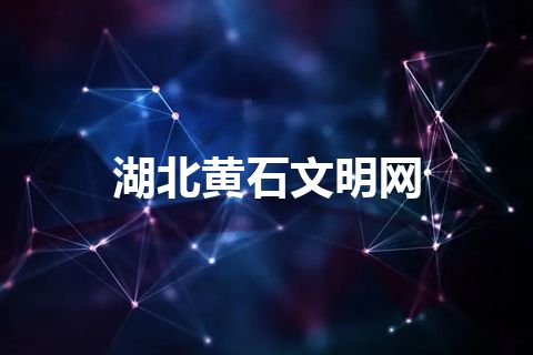 湖北黄石文明网