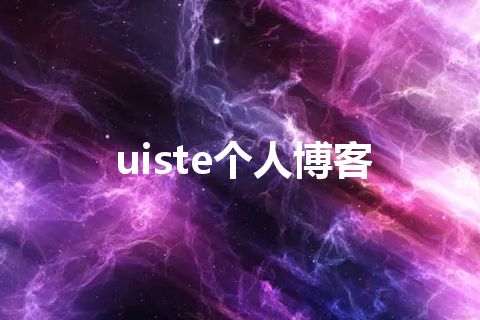 uiste个人博客