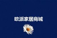 欧派家居商城
