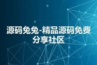 源码兔兔-精品源码免费分享社区