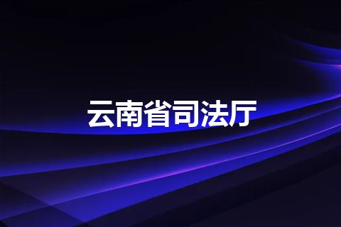 云南省司法厅