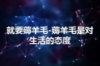 就要薅羊毛-薅羊毛是对生活的态度