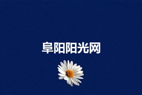阜阳阳光网