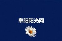 阜阳阳光网