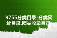 9755分类目录-分类网址目录,网站收录目录