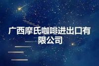 广西摩氏咖啡进出口有限公司