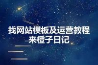找网站模板及运营教程来橙子日记