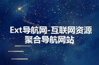 Ext导航网-互联网资源聚合导航网站