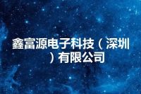 鑫富源电子科技（深圳）有限公司