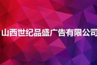 山西世纪品盛广告有限公司