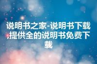 说明书之家-说明书下载,提供全的说明书免费下载