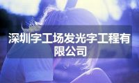 深圳字工场发光字工程有限公司