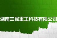 湖南三民重工科技有限公司