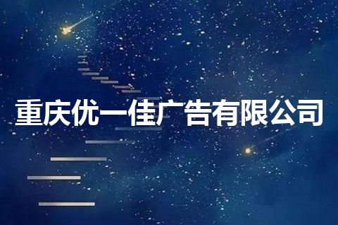重庆优一佳广告有限公司