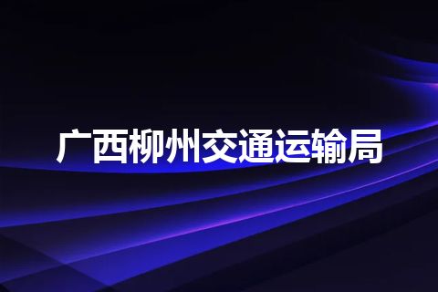 广西柳州交通运输局