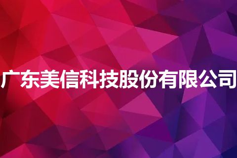 广东美信科技股份有限公司