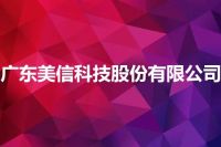 广东美信科技股份有限公司