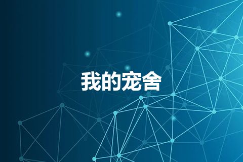 我的宠舍