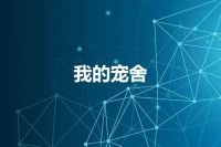 我的宠舍